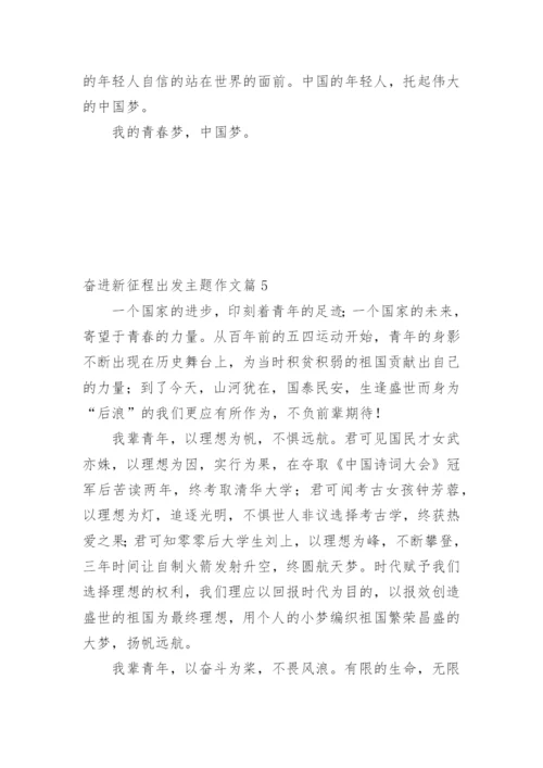 奋进新征程出发主题作文10篇.docx