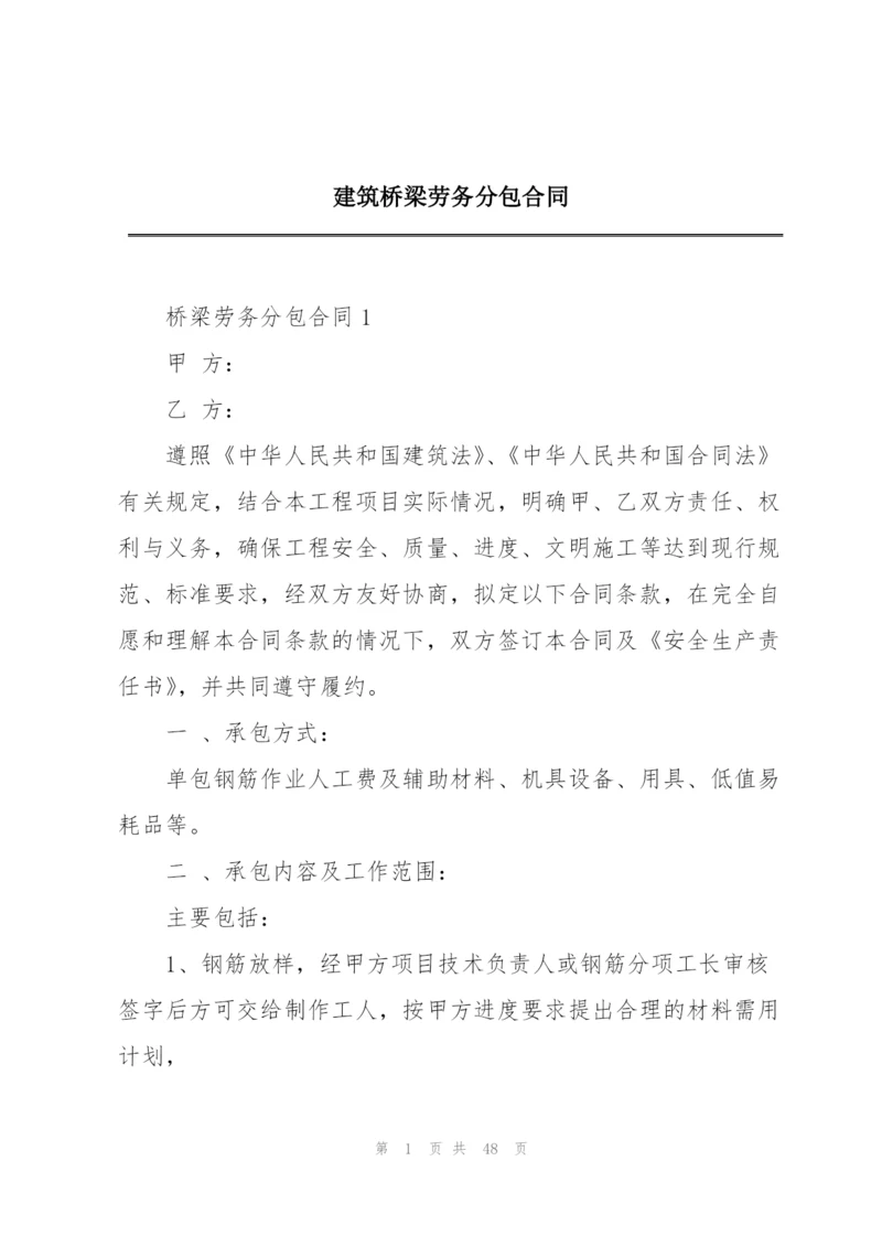 建筑桥梁劳务分包合同.docx