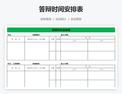 答辩时间安排表