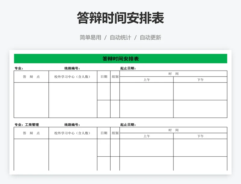 答辩时间安排表