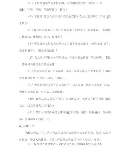 食堂卫生管理控制方案3.docx