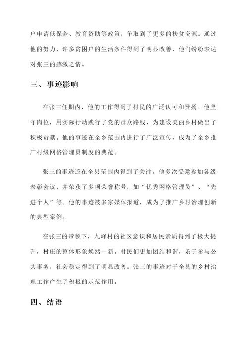 村级网格管理员事迹材料