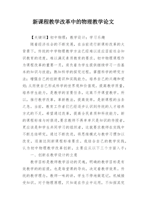 新课程教学改革中的物理教学论文.docx