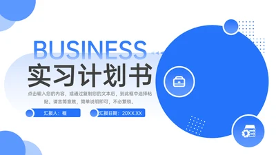 实习工作计划书总结述职汇报通用PPT