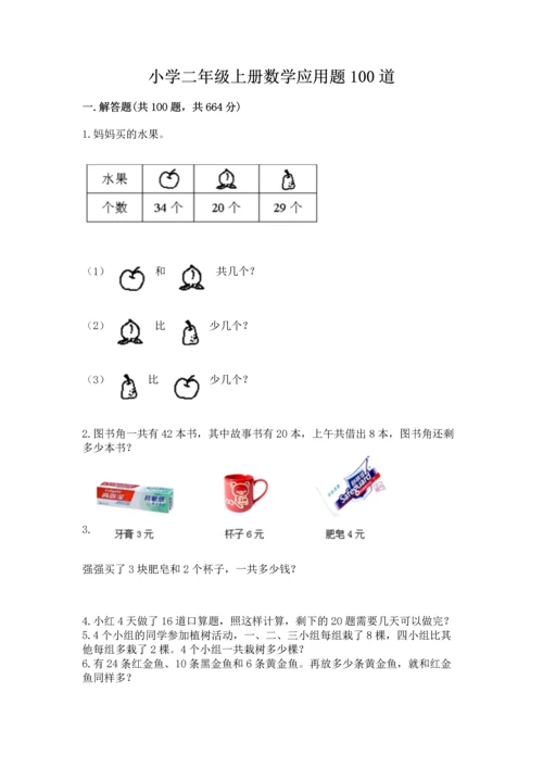 小学二年级上册数学应用题100道精品【满分必刷】.docx