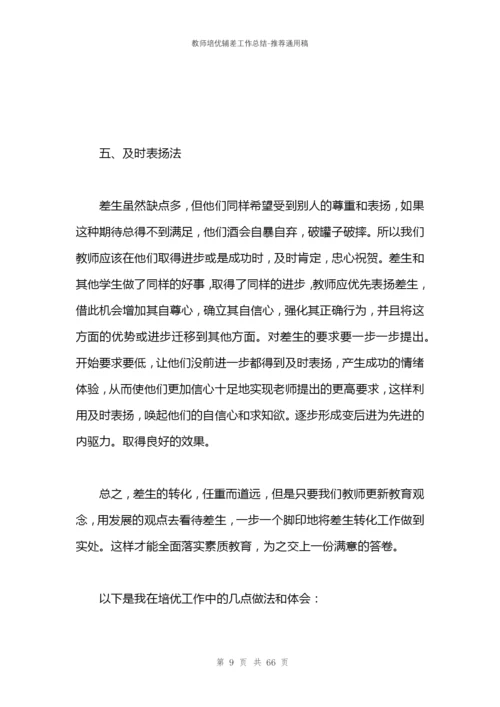 教师培优辅差工作总结.docx