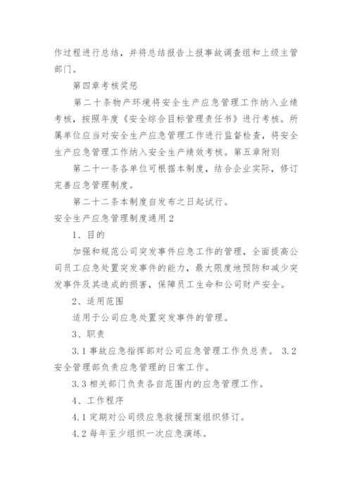 安全生产应急管理制度.docx