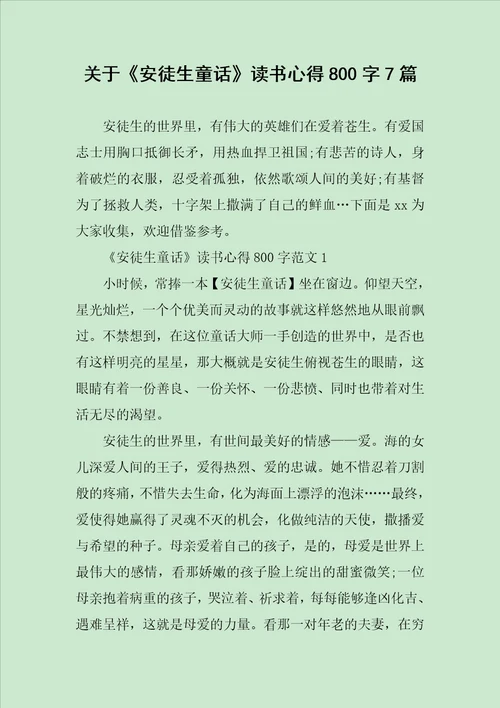 关于安徒生童话读书心得800字7篇范文