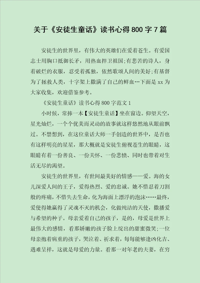 关于安徒生童话读书心得800字7篇范文