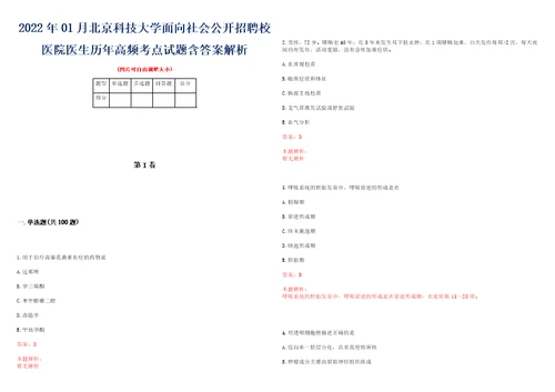 2022年01月北京科技大学面向社会公开招聘校医院医生历年高频考点试题含答案解析