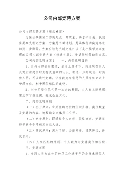 公司内部竞聘方案.docx