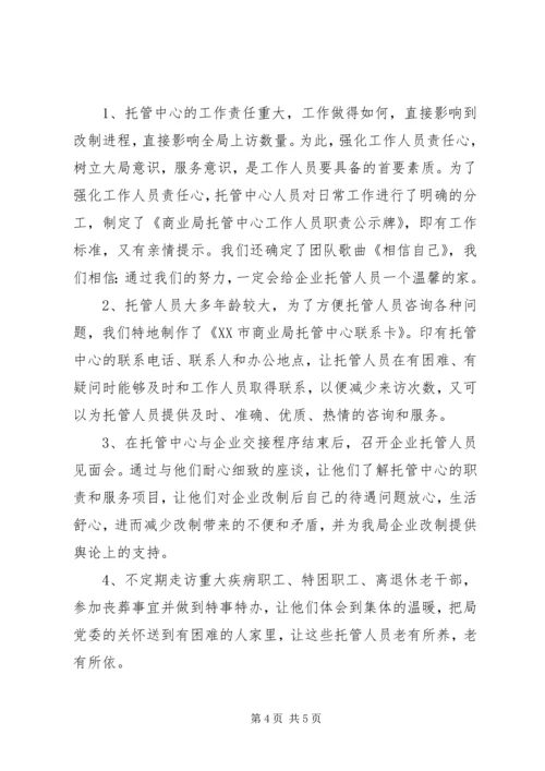 商业局托管中心筹建工作情况汇报.docx