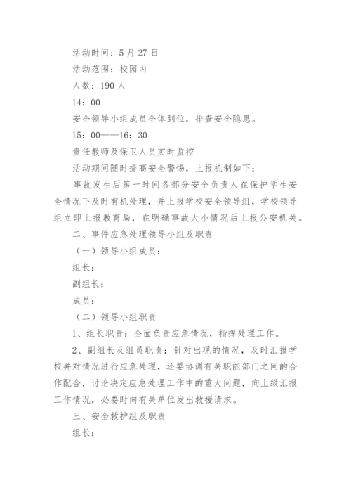 小学六一活动安全应急预案.docx