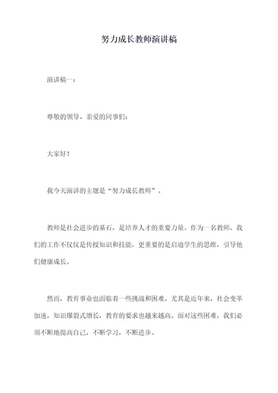 努力成长教师演讲稿