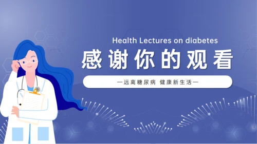 糖尿病健康讲座，女医师通用PPT模板
