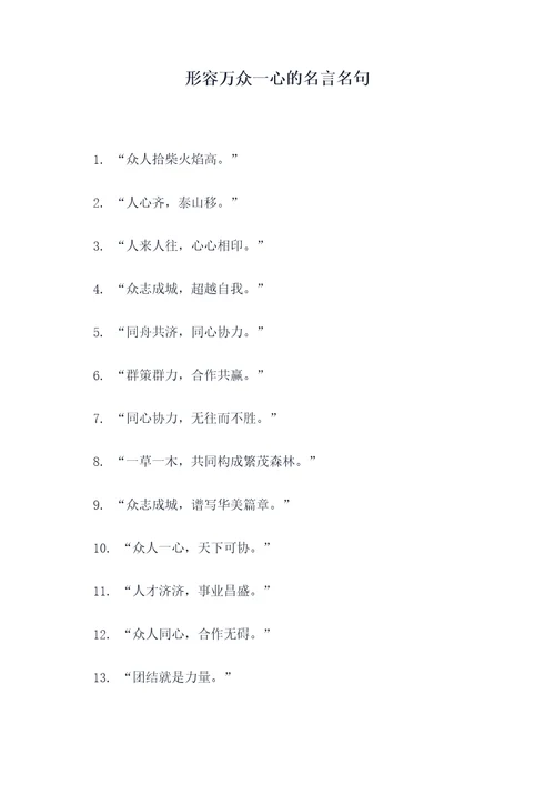 形容万众一心的名言名句