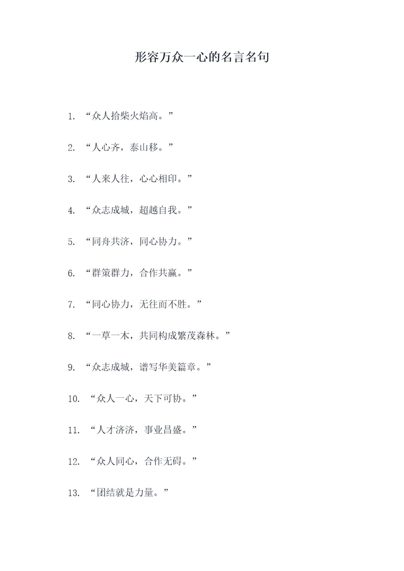 形容万众一心的名言名句