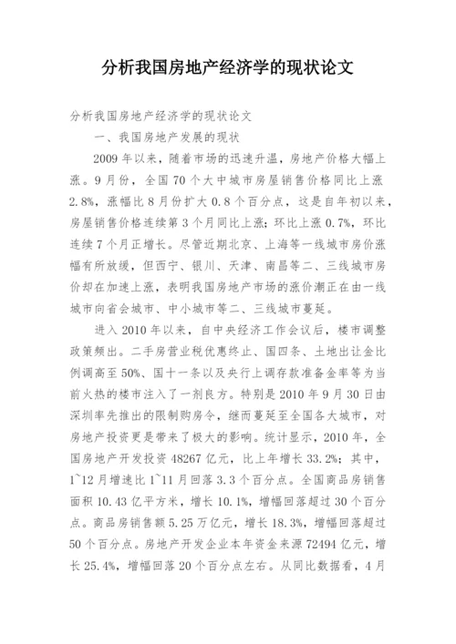 分析我国房地产经济学的现状论文.docx
