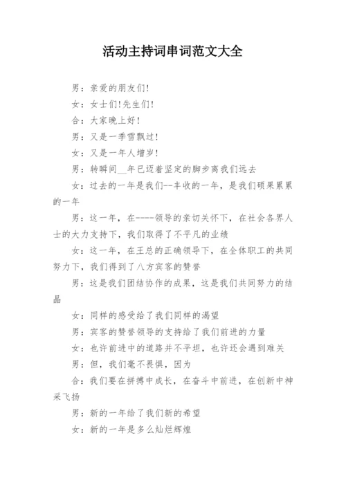 活动主持词串词范文大全.docx