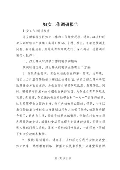 妇女工作调研报告 (4).docx