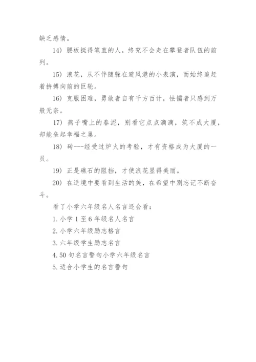 小学六年级名人名言.docx