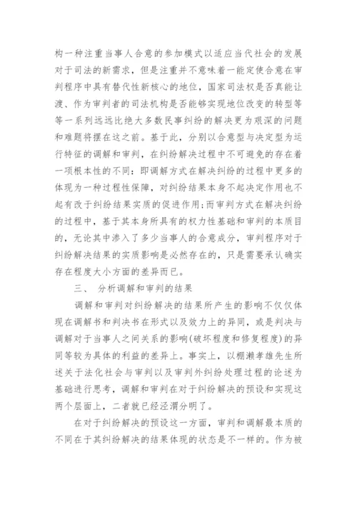 法学论文辨析调解.docx