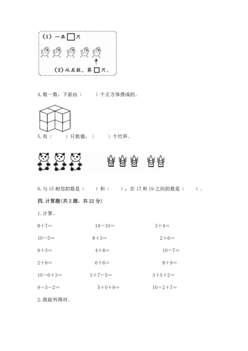 小学数学一年级上册期末测试卷及参考答案【典型题】.docx