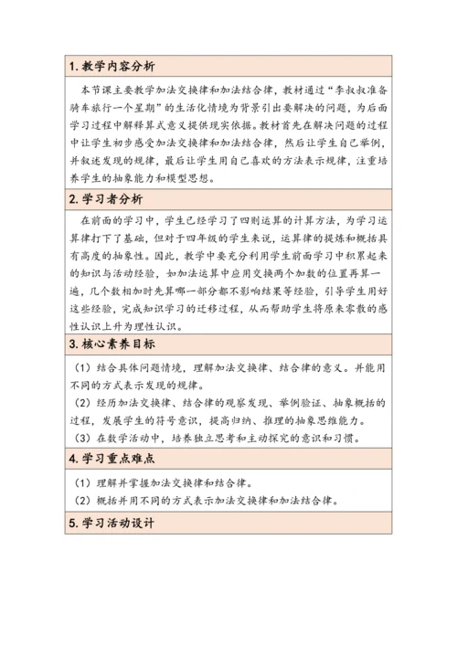 大单元教学【核心素养目标】3.1  加法运算律（表格式）教学设计