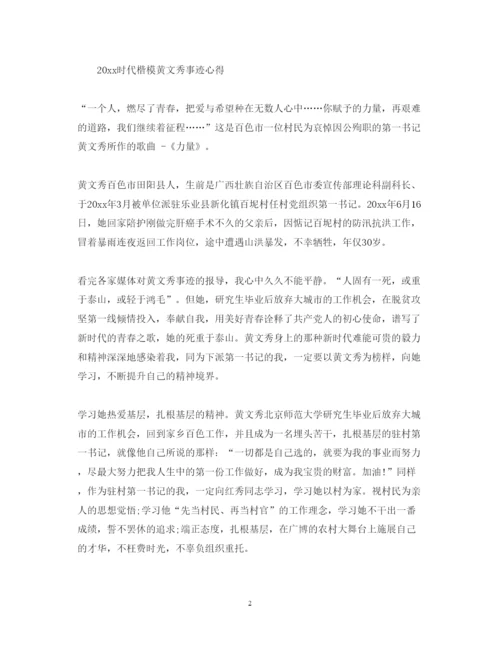 精编学习时代楷模黄文秀先进事迹的心得体会范文精选5篇.docx