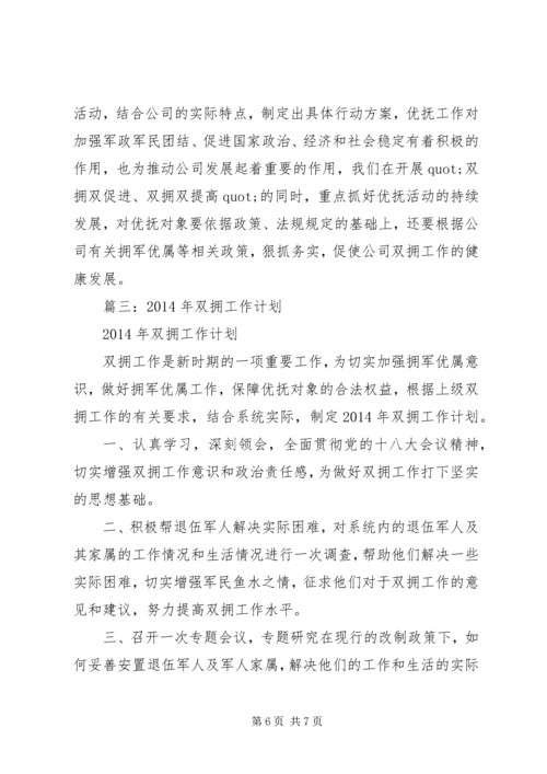 篇一：二0一一年公司双拥工作计划.docx