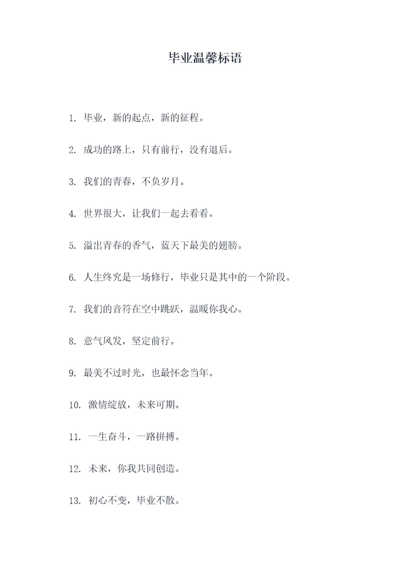 毕业温馨标语