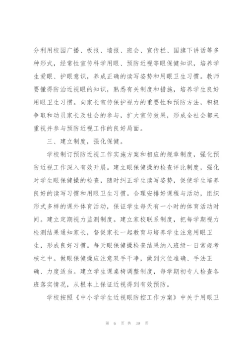 预防近视教育工作计划10篇.docx