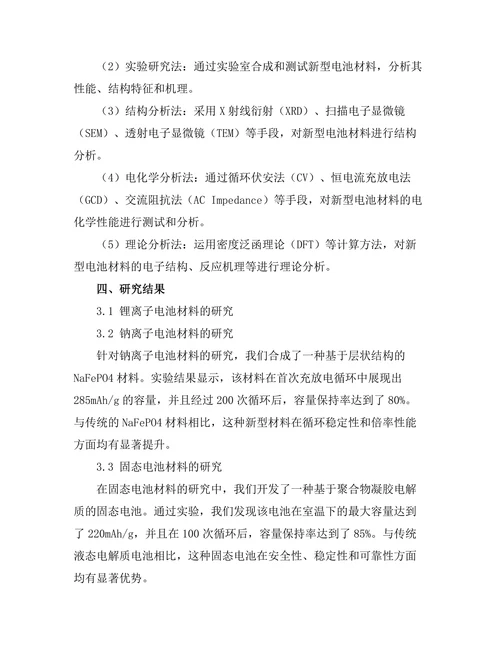 新型电池材料的研究与开发