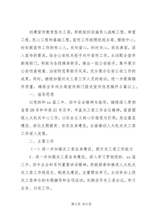 机关单位XX年关工委工作计划.docx