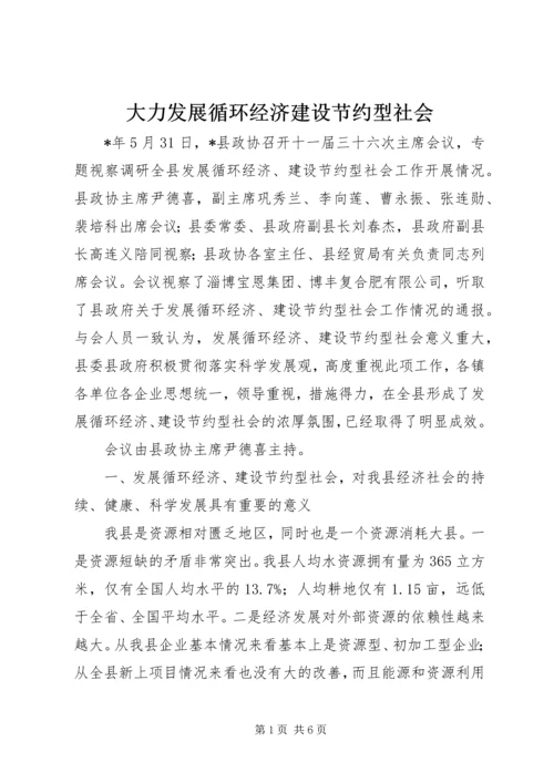 大力发展循环经济建设节约型社会.docx