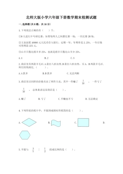 北师大版小学六年级下册数学期末检测试题【典优】.docx