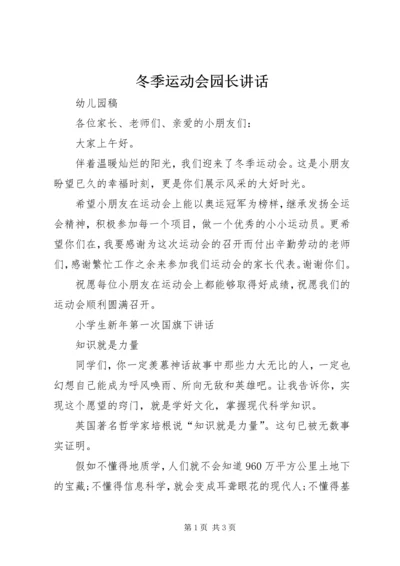 冬季运动会园长讲话 (3).docx