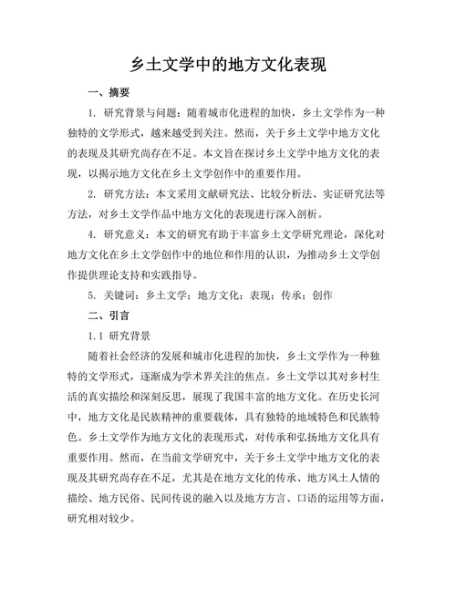 乡土文学中的地方文化表现