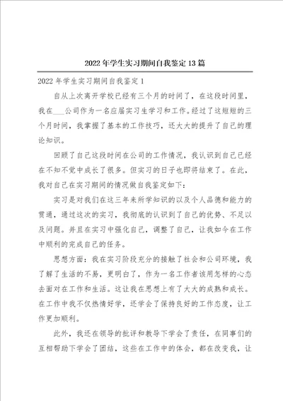 2022年学生实习期间自我鉴定13篇