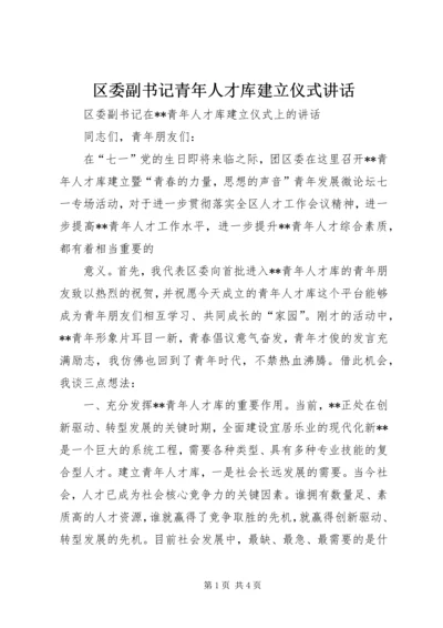 区委副书记青年人才库建立仪式讲话.docx