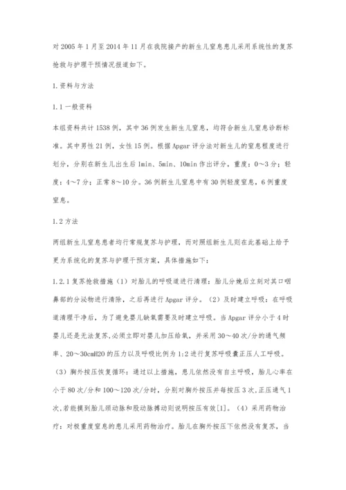 新生儿窒息的复苏抢救与护理干预方法.docx