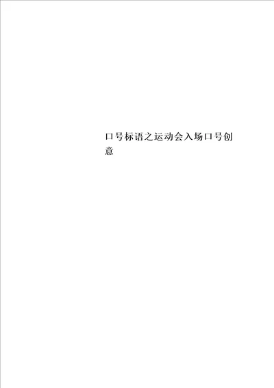 精选口号标语之运动会入场口号创意