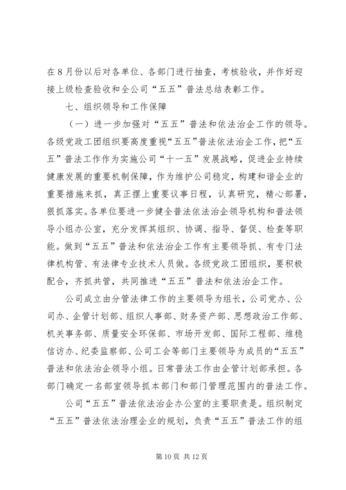 石油公司五五普法工作规划范文 (3).docx