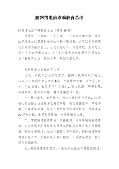 防网络电信诈骗教育总结_1.docx