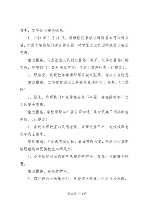 学校安全生产检查情况汇报.docx