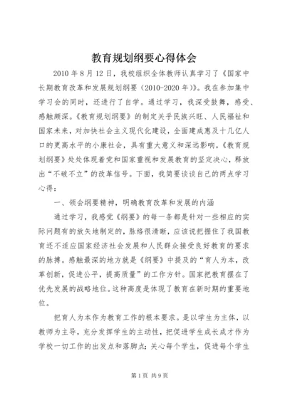 教育规划纲要心得体会 (5).docx