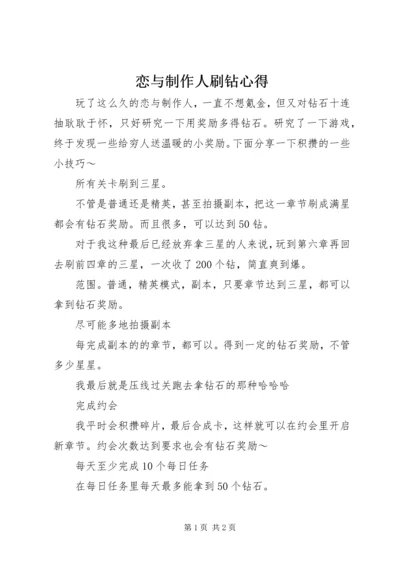 恋与制作人刷钻心得.docx