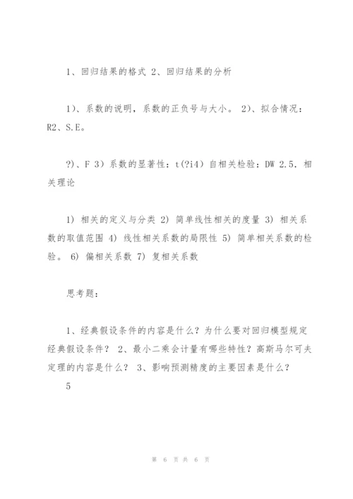 计量经济学教案.docx