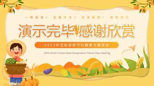黄色卡通风节约粮食主题班会PPT模板世界粮食日