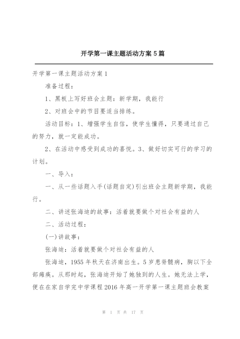 开学第一课主题活动方案5篇.docx